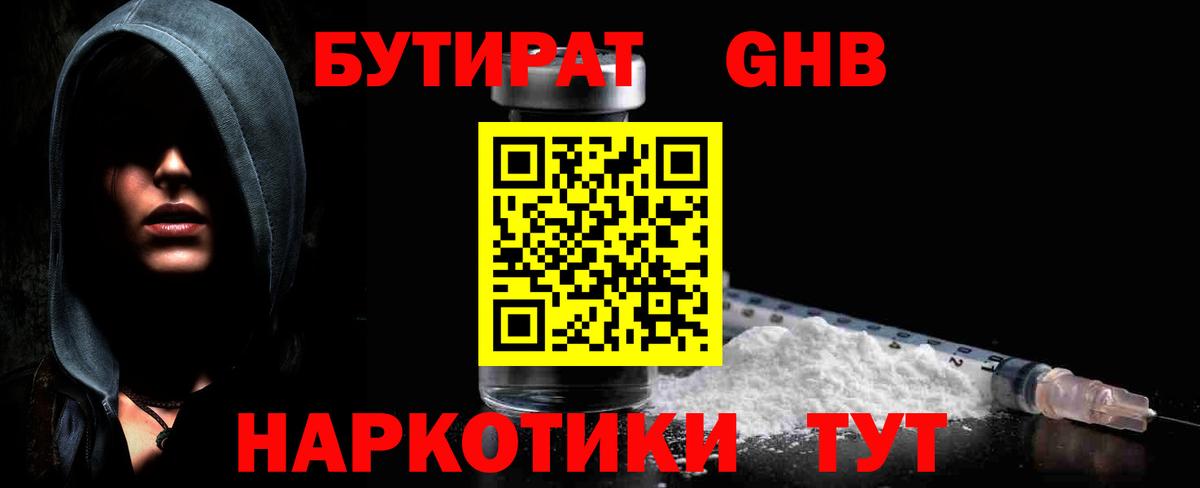 Бутират 1.4BDO  Вход с VPN  Россошь 